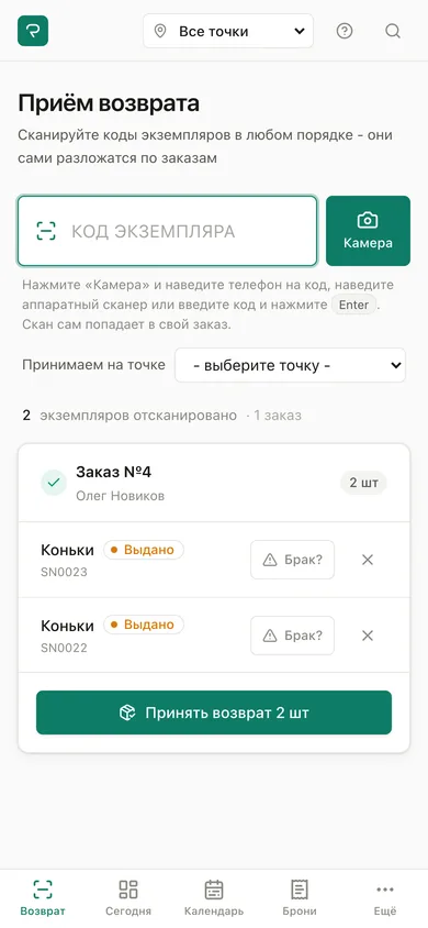 Приём возврата по кодам на телефоне: две пары коньков из одной брони