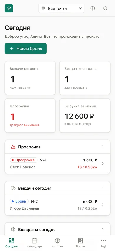 Экран «Сегодня» в приложении ProkatDesk на телефоне: выдачи и возвраты на день