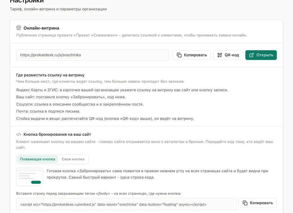 Код кнопки бронирования для сайта проката