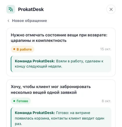 Мои обращения: заявка в статусе «Готово» с ответом команды