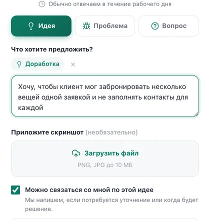 Заявка в «Есть идея?»: тема «Доработка» и текст просьбы