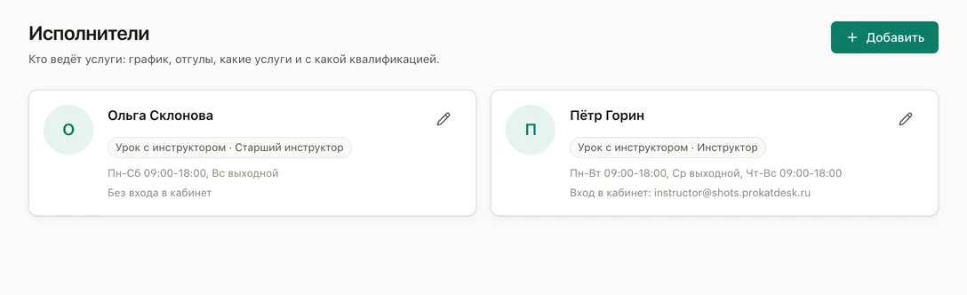 Исполнители: инструкторы, их график и услуги