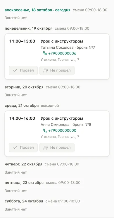 Расписание инструктора на неделю на телефоне
