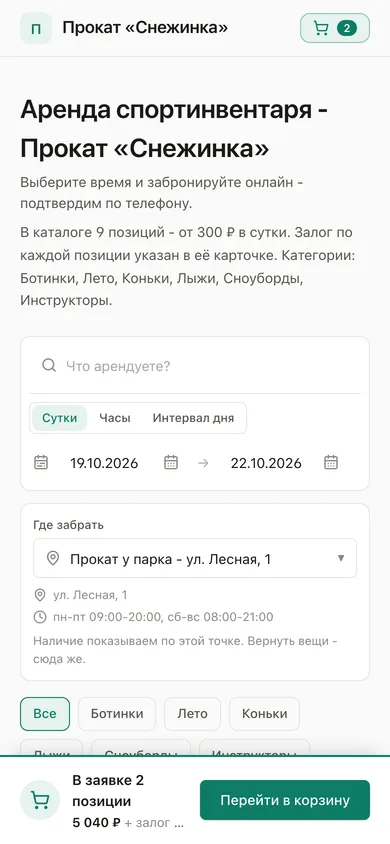 Витрина на телефоне: комплект в заявке, внизу корзина