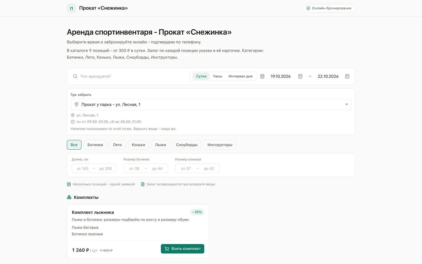 Онлайн-витрина проката: даты, точка выдачи, фильтры по размеру и комплект